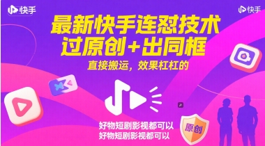 最新快手连怼技术，过原创+出同框，直接搬运，效果杠杠的，好物短剧影视都可以-创领云聚
