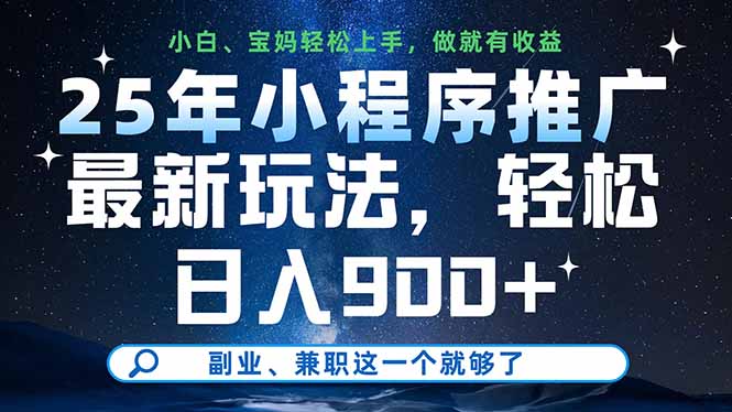25年小程序推广最新玩法，轻松日入900+，副业、兼职这一个就够了-创领云聚