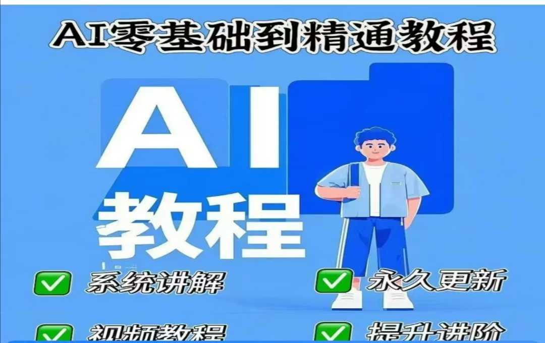 AI人工智能课程，AI零基础到精通-创领云聚