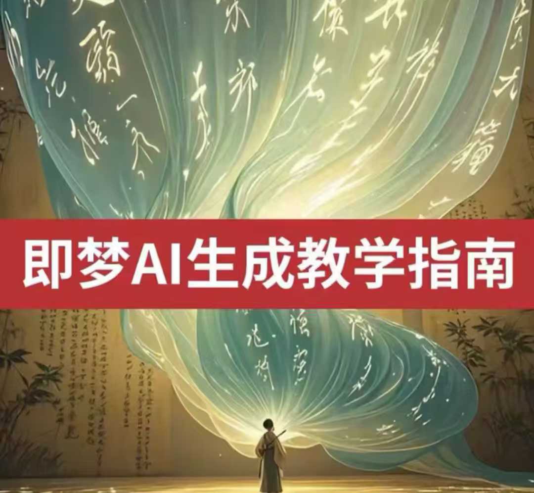 2025即梦ai生成视频教程，一学就会国内免费文字生成视频图片生成视频-创领云聚