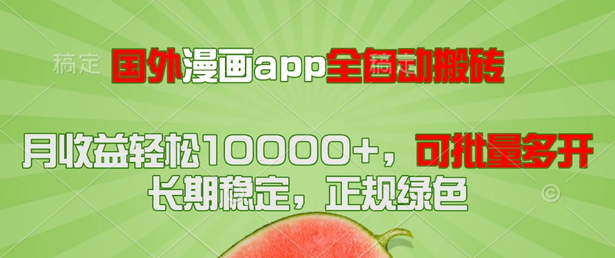 国外漫画app全自动搬砖项目，月收益轻松10000+，可批量多开！！！-创领云聚