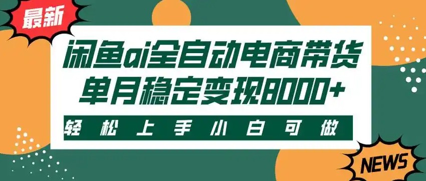 闲鱼Ai全自动智能带货 稳定可批量 单人全职轻松月入2w+-创领云聚