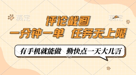 评论截图，0.5元一单，一分钟一单，有手机就能做，任务无上限，勤快点一天几张【揭秘】-创领云聚