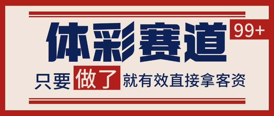 体彩赛道获客SOP 自热矩阵精准拓客 日引99+-创领云聚