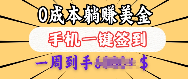 0成本白嫖美金，每天只需签到一次，三天躺Z多张，无需经验小白有手机就能做-创领云聚