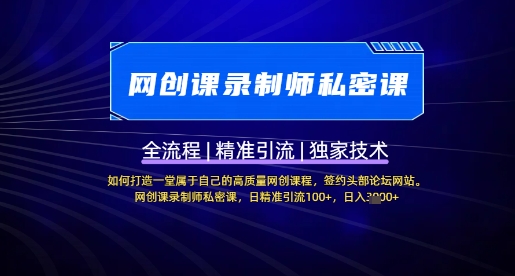 【网创课录制师私密课】如何打造一堂属于自己的高质量网创课程，网创课录制师私密课，日精准引流100+-创领云聚