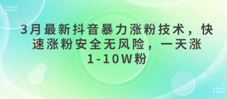 3月最新抖音暴力涨粉技术，快速涨粉安全无风险，一天涨1-10W粉-创领云聚