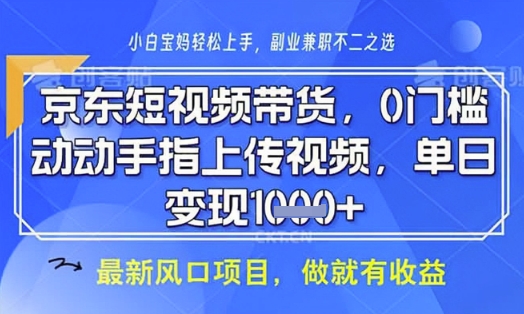 京东短视频代运营，不需要拍剪视频，不需要直播，全程喂饭，小白轻松上手，稳定月入8k【揭秘】-创领云聚