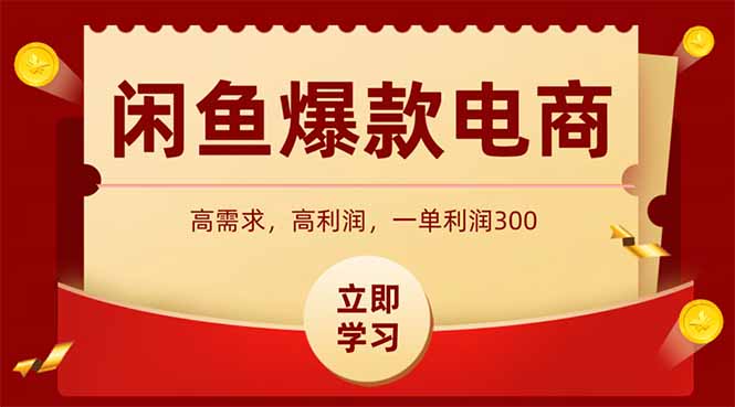 闲鱼高利润电商，入门到出单只需3小时，每天利润1000+-创领云聚