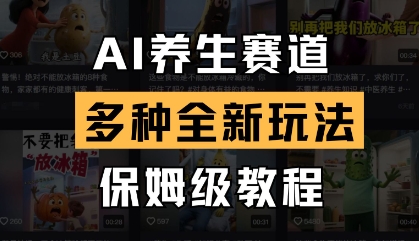 AI养生赛道，多种全新玩法，保姆级教程拆解-创领云聚