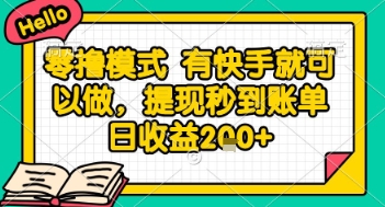 全网首发零撸项目，有手机就可以做，提现秒到账单日收益2张+【揭秘】-创领云聚