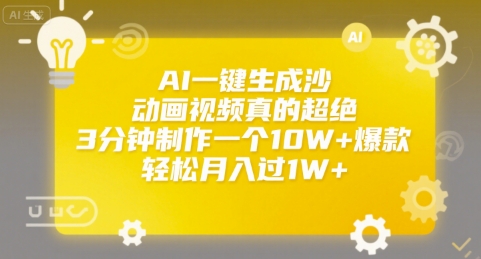 AI一键生成沙雕动画视频真的超绝，3分钟制作一个10W+爆款，轻松月入过1W+【揭秘】-创领云聚