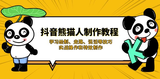 抖音熊猫人制作教程，学习绘制、走路、说话等技巧，实战操作和特效制作-创领云聚