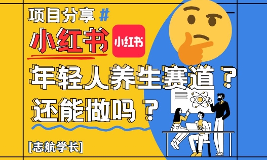 小红书年轻人养生赛道？真的还能做吗？详细讲解！-创领云聚