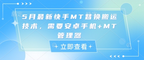 5月最新快手MT替换搬运技术，需要安卓手机+MT管理器-创领云聚