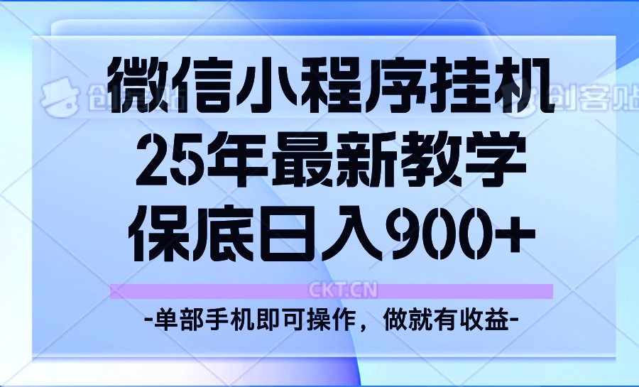 25年小程序挂机掘金最新教学，保底日入900+-创领云聚