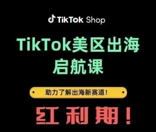 TikTok出海启航课(美区)助力了解出海红利新赛道-创领云聚