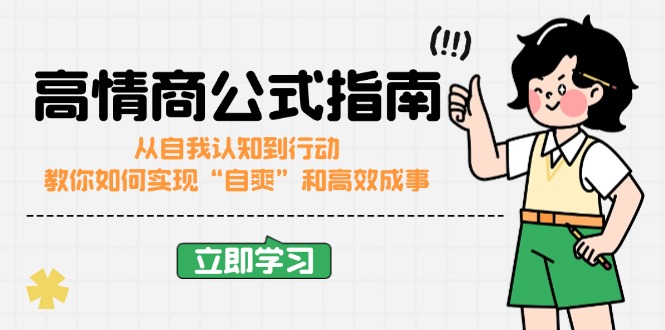 高情商公式完结版：从自我认知到行动，教你如何实现“自爽”和高效成事-创领云聚