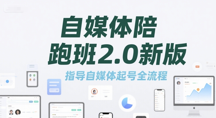 自媒体陪跑班2.0新版，指导自媒体起号全流程-创领云聚