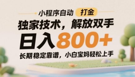 小程序自动打金独家技术，解放双手日入8张，长期稳定靠谱，小白宝妈轻松上手【揭秘】-创领云聚