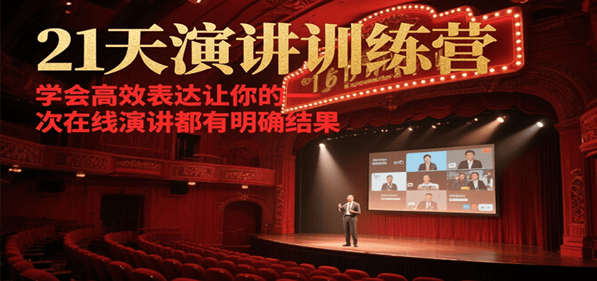 21天在线演讲训练营，学会高效表达让你的每一次演讲都有明确结果-创领云聚