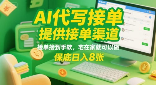 AI代写接单，提供接单渠道，接单接到手软，宅在家就可以做，保底日入8张【揭秘】-创领云聚