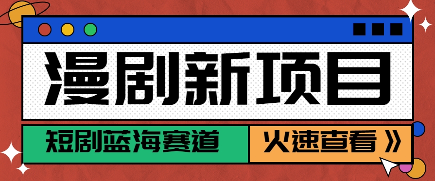 短剧新赛道—动漫短剧玩法，目前红利期月收益轻松达到6000+-创领云聚