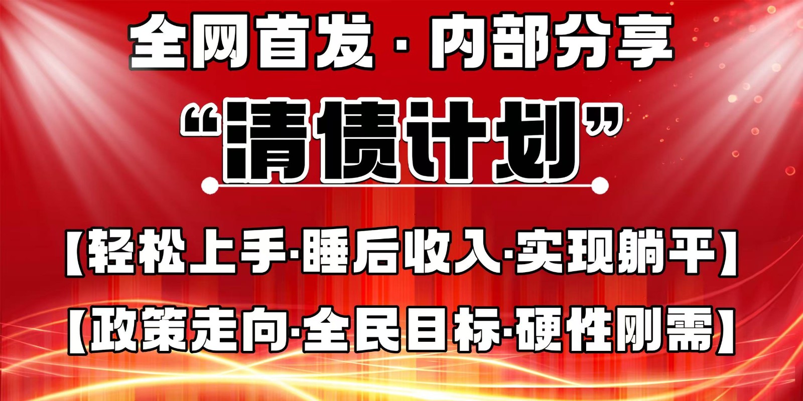 全网首发，内部分享，持续管道收益，真正可发展的事业，自己做老板-创领云聚