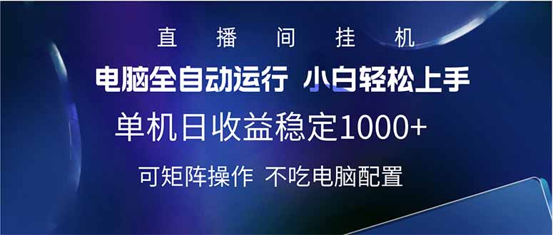 2025直播间最新玩法单机日入1000+ 全自动运行 可矩阵操作-创领云聚