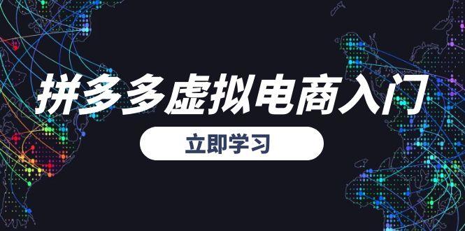 拼多多虚拟电商入门，精准选品方法论，无货源模式起盘技巧-创领云聚