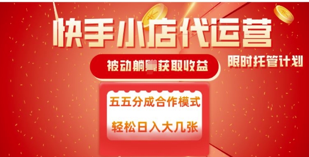 快手小店代运营，被动躺Z收益，收益五五分，单日稳定变现五张【揭秘】-创领云聚