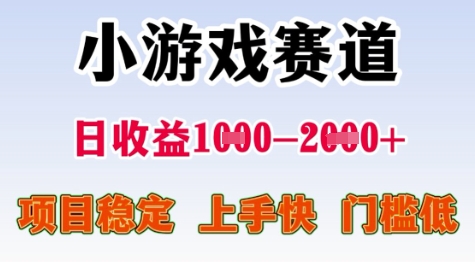 25年暑期高收益项目，小游戏赛道一天收益1-2k+ 稳定项目，上手快，门槛低【揭秘】-创领云聚