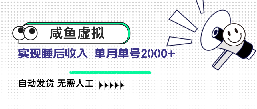 咸鱼虚拟资料 自动发货 无需人工 单月单号2000+-创领云聚