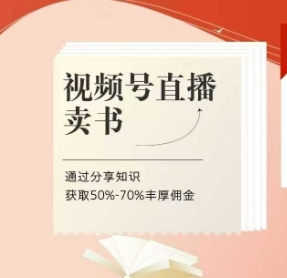 视频号直播卖书课程+陪跑班，视频号直播卖书，通过分享知识获取50%-70%丰厚佣金-创领云聚
