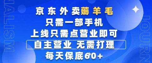 京东外卖薅羊毛，只需一部手机随时随地皆可操作，每天上线只需动动手指点营业即可，每天60+【揭秘】-创领云聚