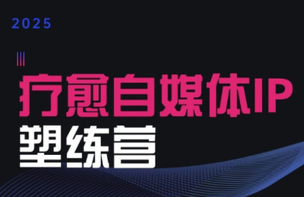 欣然老师·2025治愈自媒体IP训练营-创领云聚