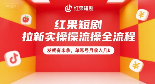 红果短剧拉新实操全流程，发就有米拿，单账号月收入几k-创领云聚