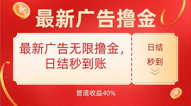 最新广告无限撸金，日结秒到，管道40%-创领云聚
