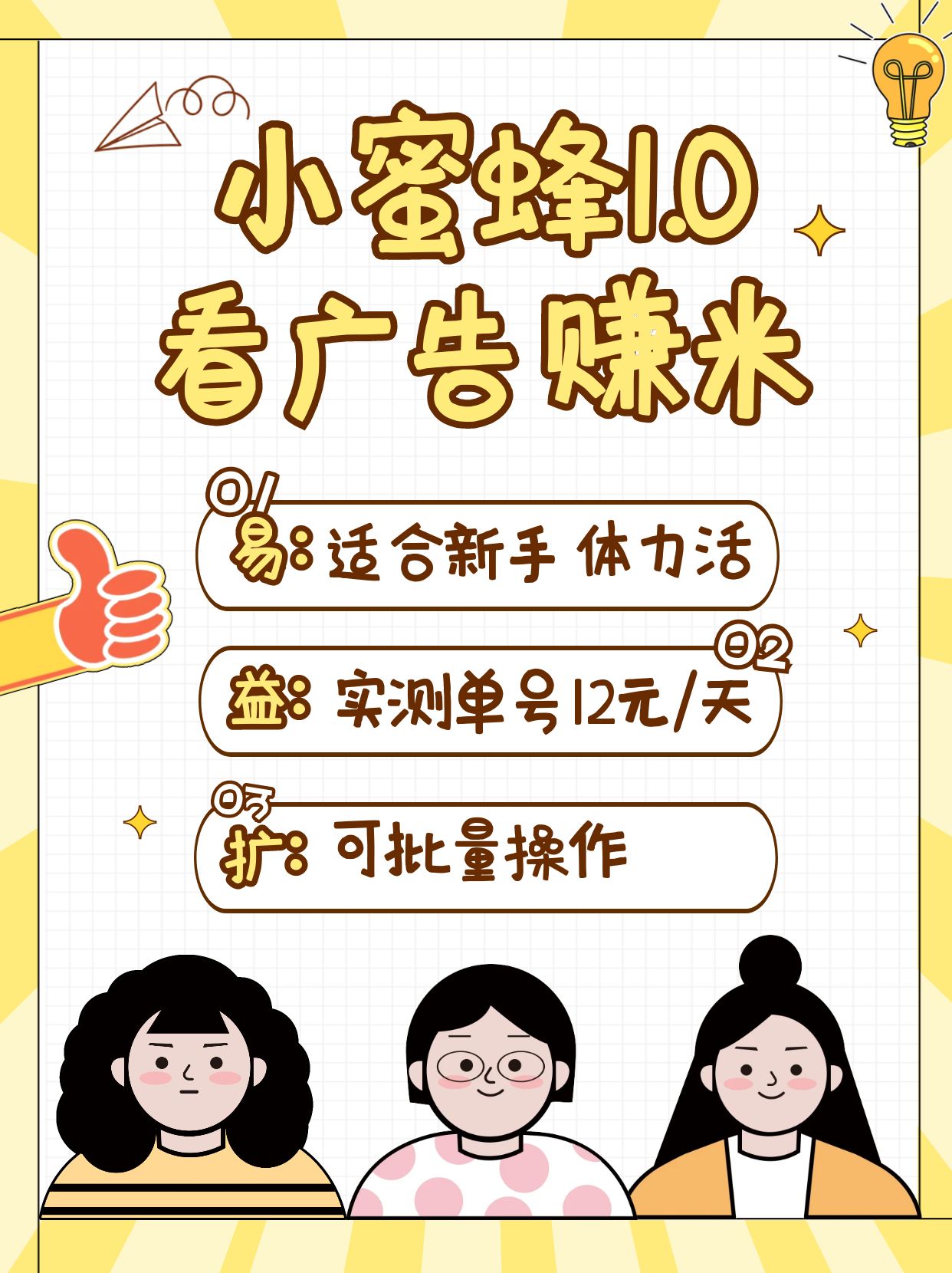 小蜜蜂赚钱1.0 看广告赚米项目，单机一天能赚个10~20元【可批量】-创领云聚