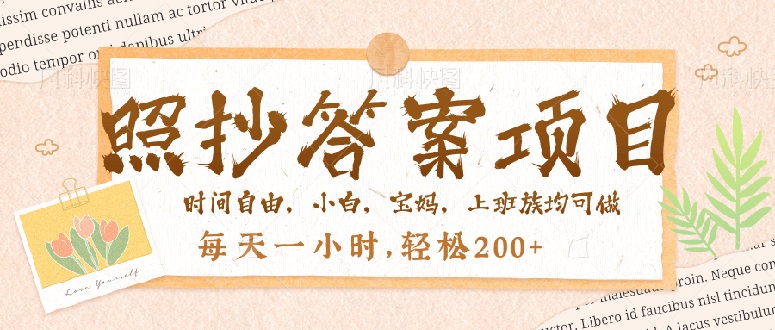 照抄答案，一个问题薅多遍，就有收益，每天一小时，轻松200＋-创领云聚