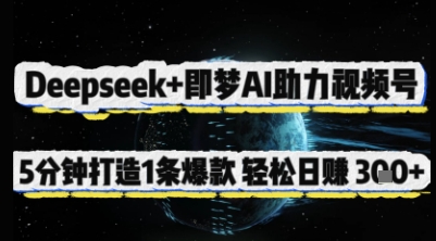 Deepseek+即梦AI助力视频号，5 分钟打造 1 条爆款，轻松日入3张+-创领云聚