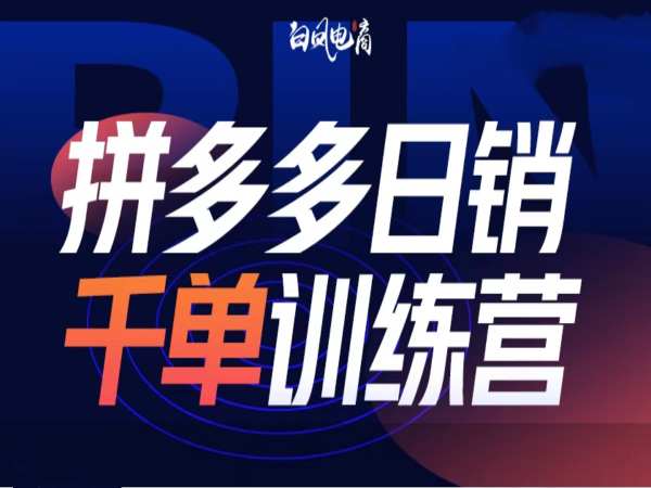 拼多多日销千单训练营第32期，2025开年变化和最新玩法-创领云聚