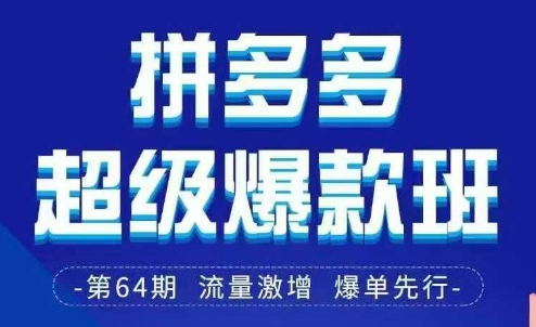 拼多多超级爆款班64期线下课资料3月28-29号pdf和思维导图-创领云聚