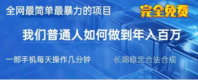 2025最简单最暴利的项目，一部手机日入过万，没有学费，普通人翻身的机会-创领云聚