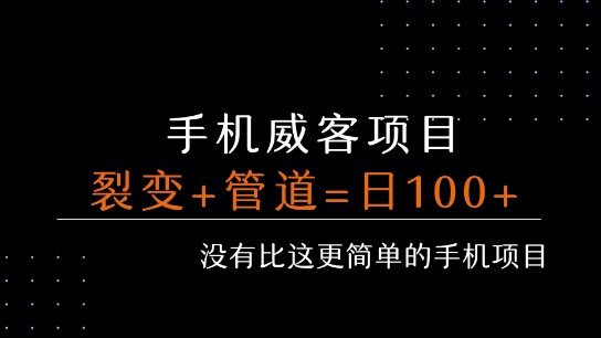 手机威客裂变+管道收益 每天被动收益至少100+-创领云聚