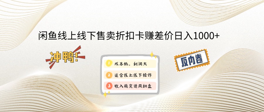 闲鱼线上,线下售卖折扣卡赚差价日入1000+-创领云聚