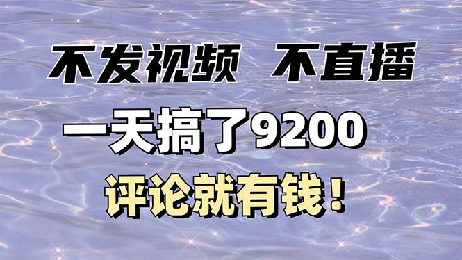 不发作品不直播，评论就有钱，一条最高10块，一天搞了9200-创领云聚