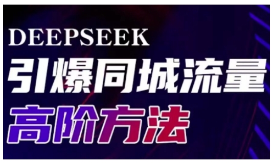 Deepseek引爆同城引流高阶玩法，助力实体门店实现高效转化与传播-创领云聚