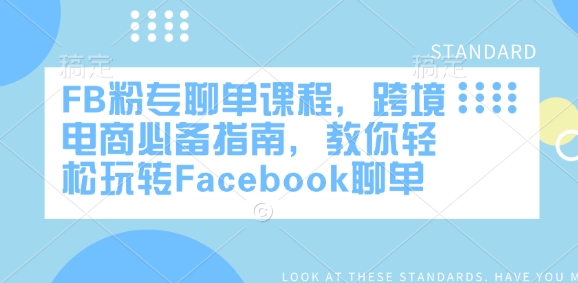 FB粉专聊单课程，跨境电商必备指南，教你轻松玩转Facebook聊单-创领云聚