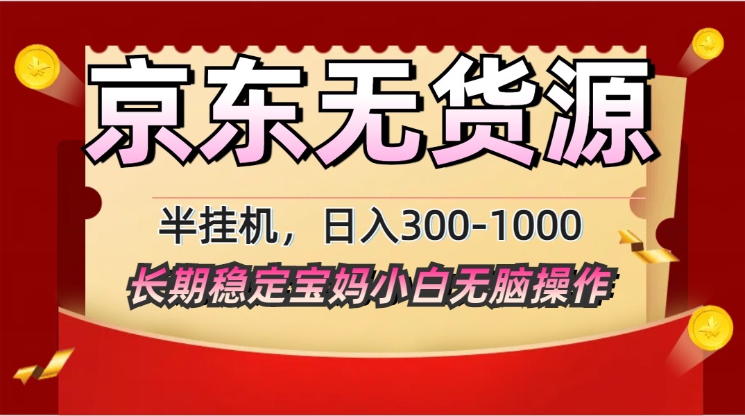 2025最新京东无货源矩阵半挂机起店，长期稳定永不限流!-创领云聚